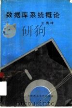 数据库系统概论   1994  PDF电子版封面  7561108672  王秀坤编 