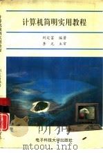 计算机简明实用教程   1994  PDF电子版封面  7810430955  刘定富编著 
