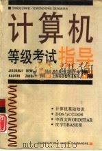 计算机等级考试指导   1993  PDF电子版封面  7542807536  邵存蓓，叶文忠等编 