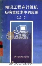 知识工程在计算机反病毒技术中的应用   1993  PDF电子版封面  7543900696  周锋编 