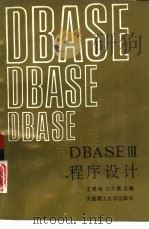 dBASEⅢ程序设计   1990  PDF电子版封面  7561103557  王秀坤，任大勇主编 