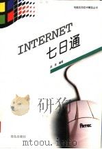 INTERNET七日通   1997  PDF电子版封面  7543615703  赵昆编著 