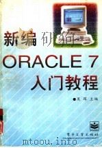 新编ORACLE7入门教程   1996  PDF电子版封面  7505335782  吴琛主编 