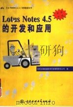 Lotus Notes 4.5的开发和应用   1997  PDF电子版封面  7801244400  北京义驰美迪技术开发有限责任公司编 