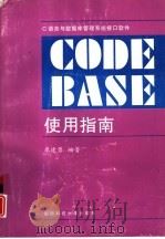 C语言与数据库管理系统接口软件CodeBase使用指南   1997  PDF电子版封面  7810244159  廖建勇编著 
