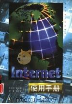 Internet使用手册   1997  PDF电子版封面  7810244086  苏金树等编著 