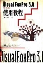 Visual FoxPro 3.0中文版使用教程   1997  PDF电子版封面  7505340484  刘瑞新编 