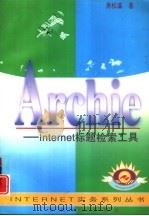 Archie Internet标题检索工具   1997  PDF电子版封面  7111054717  萧松瀛等著 