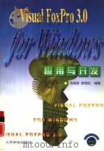 Visual FoxPro 3.0 for Windows 应用与开发   1997  PDF电子版封面  711506458X  马绪荣，舒柏红编著 