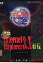 中文Internet Explorer 3.X教程   1997  PDF电子版封面  7800349578  希望图书创作室编著 