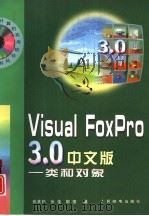Visual FoxPro 3.0中文版  类和对象（1998 PDF版）