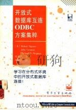 开放式数据库互连ODBC方案集粹   1995  PDF电子版封面  7505331639  （美）Robert Signore等著；侯雪萍译 