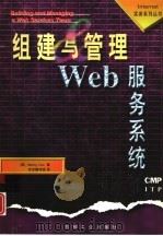 组建与管理Web服务系统（1997 PDF版）