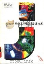 Novell 网络工程规划设计技术   1996  PDF电子版封面  7530819461  吴功宜，徐敬东等编著 