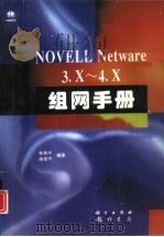 Novell NetWare 3.x-4.x组网手册   1997  PDF电子版封面  7030059360  朱希宁，吴伟平编著 