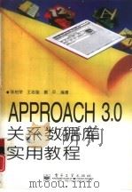 APPROACH 3.0关系数据库实用教程   1997  PDF电子版封面  7505339583  陈柏荣，王志强等编著 
