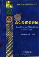 FoxPro for Windows 2.5和2.6版 命令及函数详解   1997  PDF电子版封面  711302453X  鲲鹏软件开发组编著 