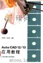 AutoCAD 12/13应用教程   1996  PDF电子版封面  7313017561  黄瑞清，张秋英编著 