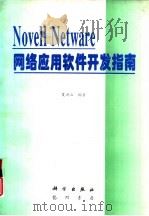 Novell NetWare网络应用软件开发指南   1997  PDF电子版封面  7030055861  夏洪山编著 