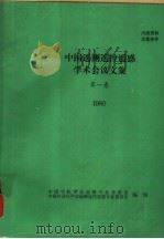 中国遥测遥控遥感学术会议文集  第1卷  1980     PDF电子版封面     
