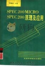 SPEC200MICRO SPEC200原理及应用   1993  PDF电子版封面  7530411160  李遵基主编 