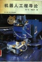 机器人工程导论（1988 PDF版）