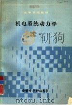 机电系统动力学   1989  PDF电子版封面  89046  徐光弘，杨爱民编 