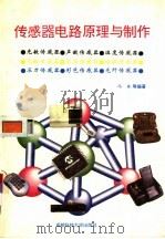 传感器电路原理与制作（1997 PDF版）