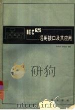 IEC625通用接口及其应用   1985  PDF电子版封面  15210·412  张礼勇，程玉润编著 