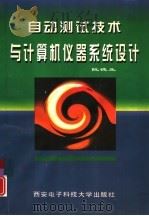 自动测试技术与计算机仪器系统设计   1997  PDF电子版封面  756060501X  阮德生著 