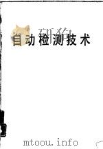 自动检测技术   1985  PDF电子版封面  15062·4269  北京钢铁学院，王绍纯主编 