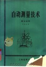 自动测量技术  辅导材料   1982  PDF电子版封面    周道宏编 