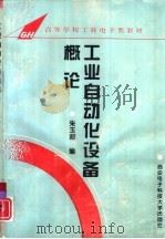 工业自动化设备概论   1995  PDF电子版封面  756060370X  朱玉超编 