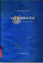 ⅤⅩⅠ总线测试系统  自动测试领域最新进展   1992  PDF电子版封面  7800343510  中国计算机自动测量与控制技术协会编译 
