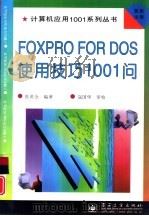 FOXPRO FOR DOS使用技巧1001问   1997  PDF电子版封面  7505340786  张英全编著 