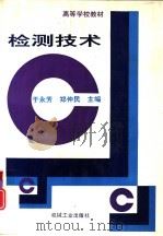 检测技术   1996  PDF电子版封面  7111048962  于永芳，郑仲民主编 