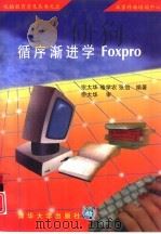 循序渐近学FoxPro   1996  PDF电子版封面  7302023344  宗大华等编著 