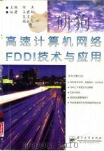 高速计算机网络FDDI技术与应用（1996 PDF版）