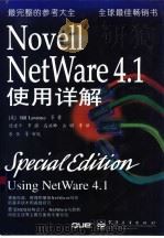 Novell NetWare 4.1使用详解   1997  PDF电子版封面  7505341510  （美）（B.劳伦斯）Bill Lawrence等著；徐建平等 