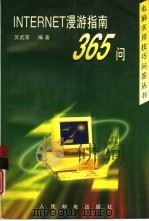 Internet漫游指南365问   1997  PDF电子版封面  7115066000  苏武荣编著 