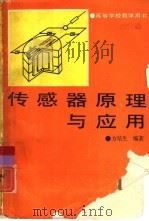 传感器原理与应用   1991  PDF电子版封面  7505311972  方培生编著 