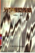 光学视觉传感   1998  PDF电子版封面  7504615005  刘巽亮编著 