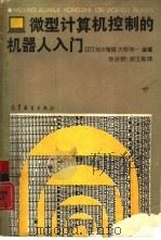 微型计算机控制的机器人入门   1988  PDF电子版封面  7040008817  （日）前川祯男，（日）大野荣一编著 