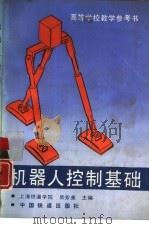 机器人控制基础   1992  PDF电子版封面  7113011780  上海铁道学院，吴芳美主编 