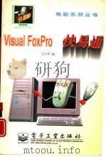 Visual FoxPro快易通   1998  PDF电子版封面  7505345389  宗大华编 