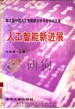 人工智能新进展  第三届中国人工智能联合学术会议论文集   1994  PDF电子版封面  7302016453  何新贵主编 