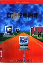 自动控制原理   1997  PDF电子版封面  7562413304  陈玉宏，胡学敏主编 