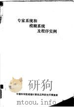 专家系统和模糊系统及程序实例   1988  PDF电子版封面    刘甫迎，周萍等编译 