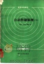 自动控制原理  下   1985  PDF电子版封面  15290·182  周其节，李培豪等编 