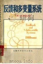 反馈和多变量系统（1986 PDF版）